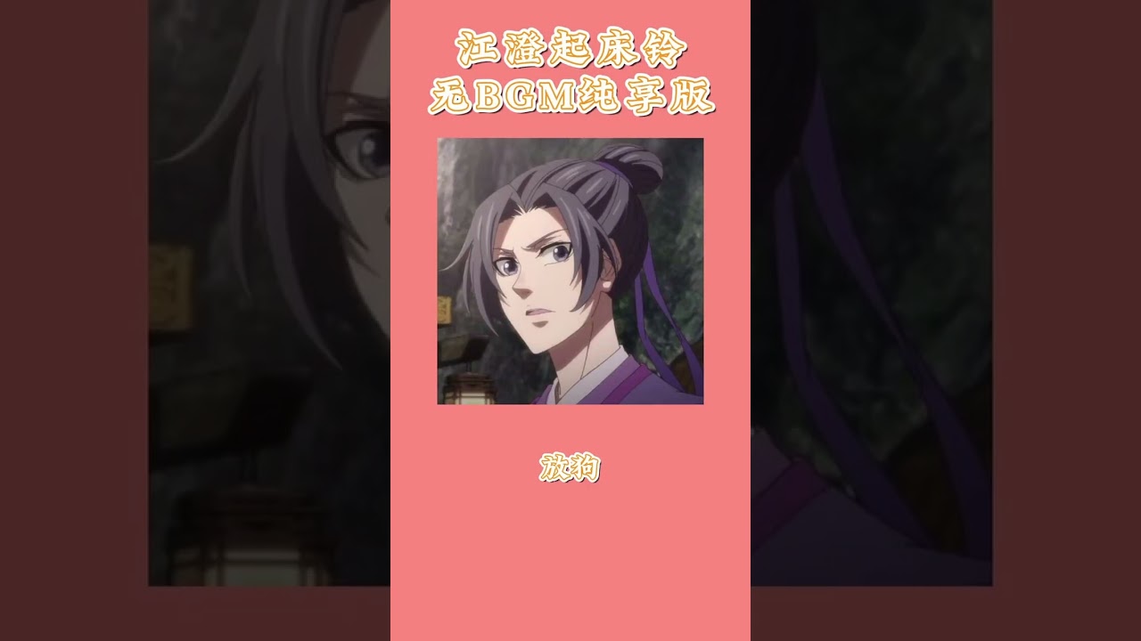 江澄来叫你们起床了 #声优 #声控 #声優 #声优都是怪物 #魔道祖师 #魔道祖師 #江澄 #C柚的声音部屋