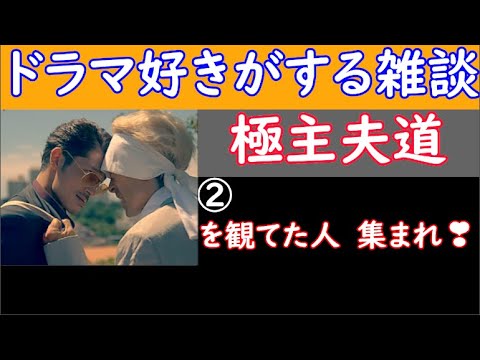 【 極主夫道 】！　【 ドラマ好きがする雑談　＃２１５ 】　１２／１７（ 日 ）２２時１５分頃から開催 　【 初見さん　飛び入りOK 】！​👍　２回目！