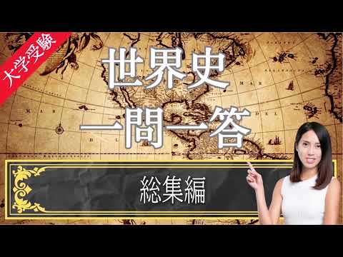 【24年受験世界史】#33 総集編 [聞き流し用] 目指せ満点! 一問一答　修正版