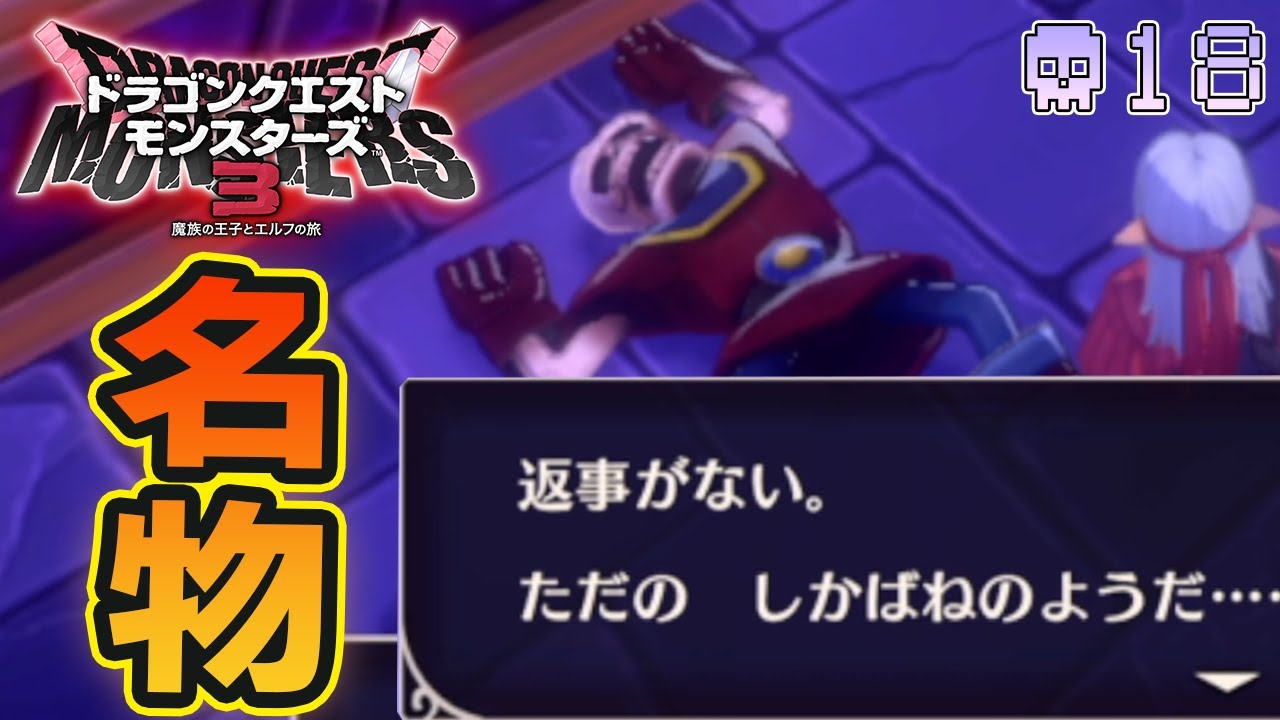 【DQM3】待ちに待った最新作を実況プレイ！『もう1つの可能性の物語』#18【ドラゴンクエストモンスターズ3】【ぽんすけ】