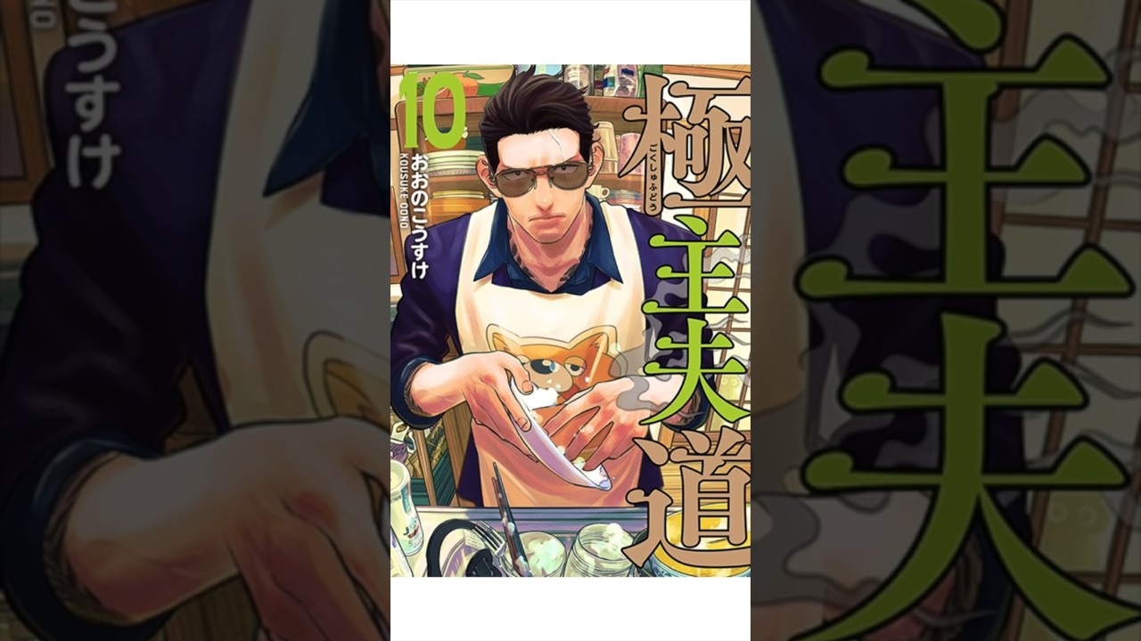 主夫を極めろ「極主夫道」#shorts #極主夫道