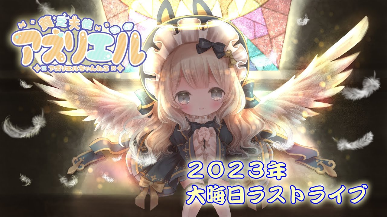 【#2023 大晦日】歌えるお歌を全て奏でたいっ🎤　[ラストライブ🎵]