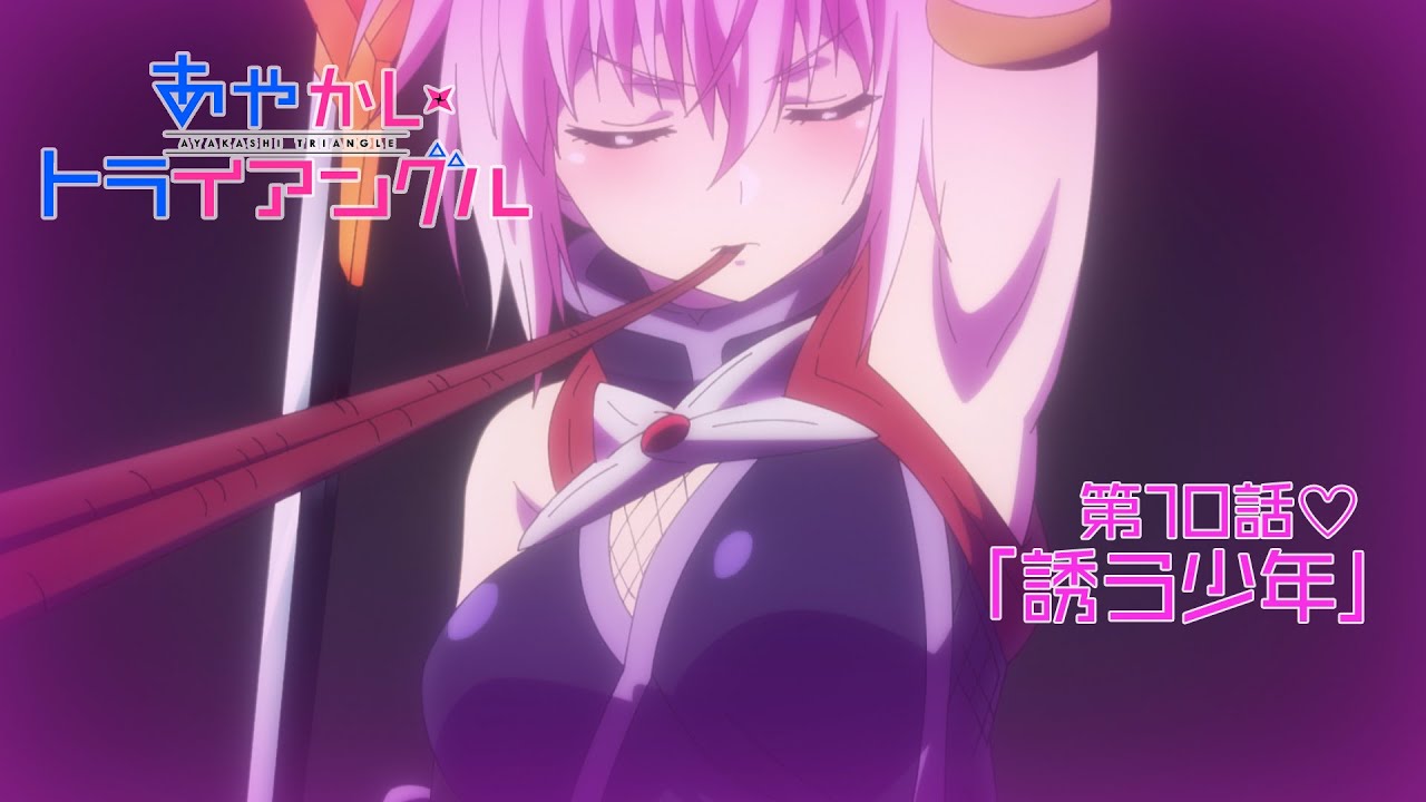 TVアニメ「あやかしトライアングル」予告動画｜第10話「誘う少年」