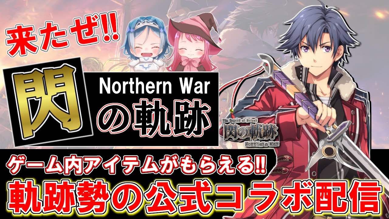 【公式コラボ放送】軌跡実況勢がお笑いトークで爆笑珍プレイ！？ノーザンブリアからリィンを探す旅！！アイテム配布もあるので最後まで見てね♪【英雄伝説　閃の軌跡　Northern War　攻略】