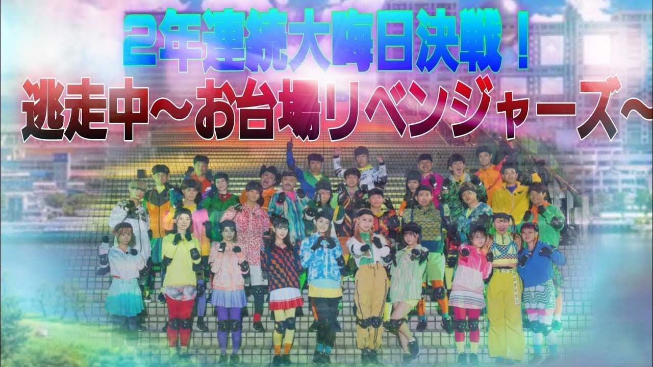 逃走中～お台場リベンジャーズ～2023年12月31日【史上初の年越し「生逃走中」！】今回のテーマは“タイムリープ”。大みそかのお台場に何が起きる！？|FULL SHOW 🅽🅴🆆🆂 【HD】