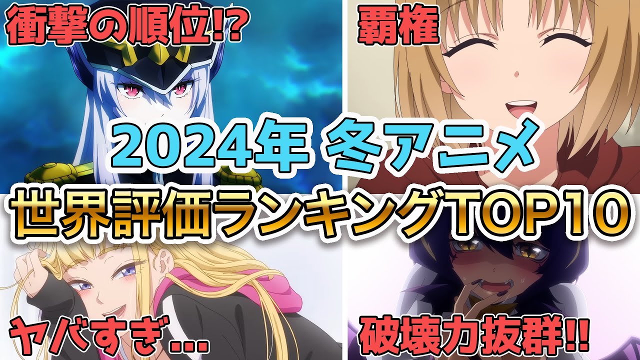 【衝撃】まさかの1位…！？世界で期待された冬アニメランキングTOP10がヤバすぎる…！？【2024年冬アニメ】