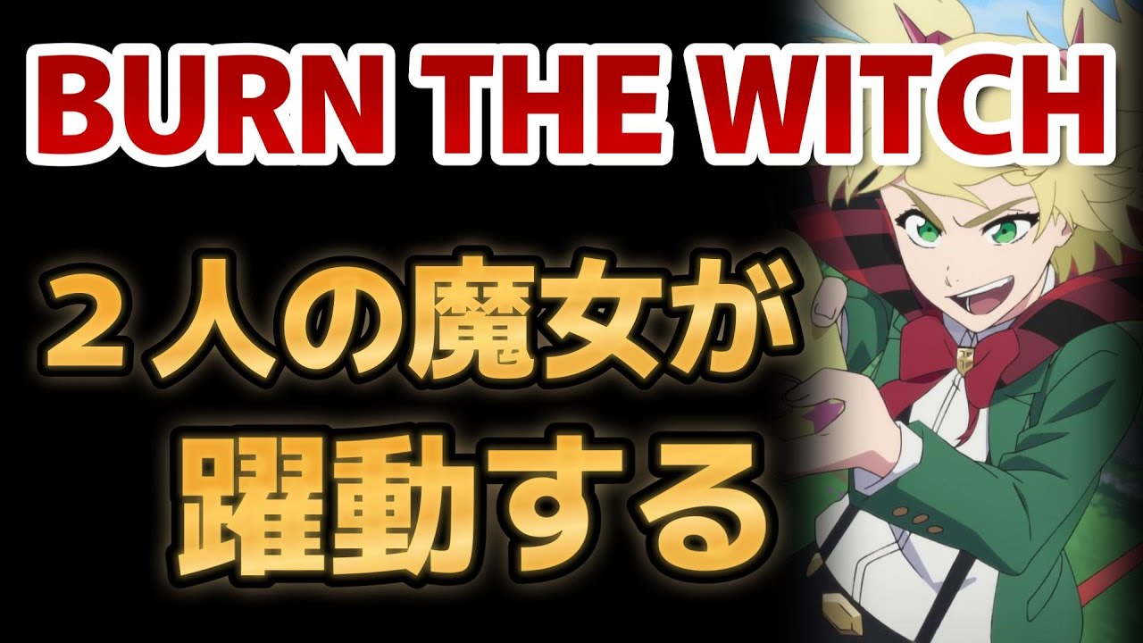 【BURN THE WITCH】魔法、ドラゴン、リバースロンドン、2人の魔女が躍動する――【2024年冬アニメ】