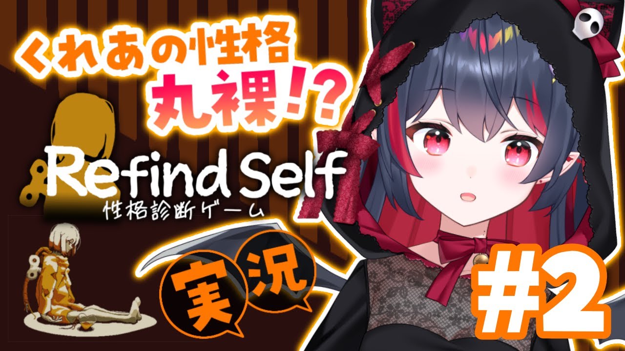 【Refind Self: 性格診断ゲーム#２】くれあが丸裸にされるハ・イ・シ・ン!?【生稚くれあ/ Vtuber】