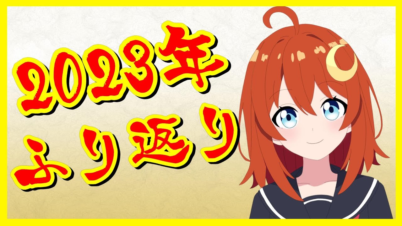 【1年振り返り】雑談しながら2023年を振り返る！【Vtuber】