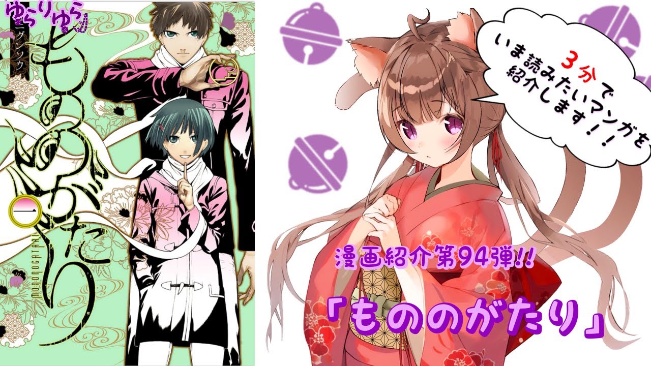 【3分でいま読むべき漫画がわかる】ゆらりゆらは語りたい　漫画紹介94弾「もののがたり」