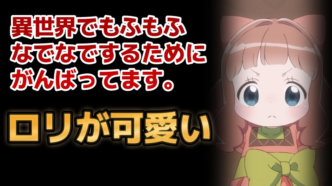 【異世界でもふもふなでなでするためにがんばってます。】１話！これは究極の○○アニメ！差別化できてる点がいいね！【もふなで】【2024年冬アニメ】
