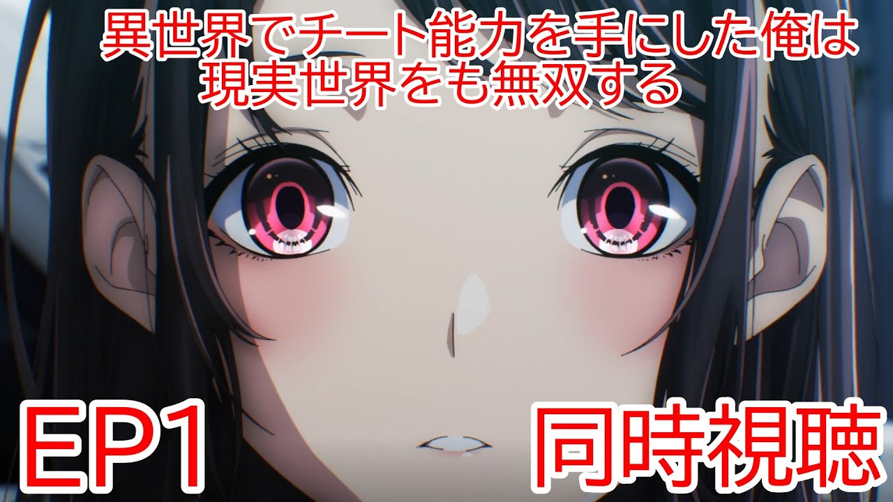 同時視聴　異世界でチート能力を手にした俺は、現実世界をも無双する〜レベルアップは人生を変えた〜　1話