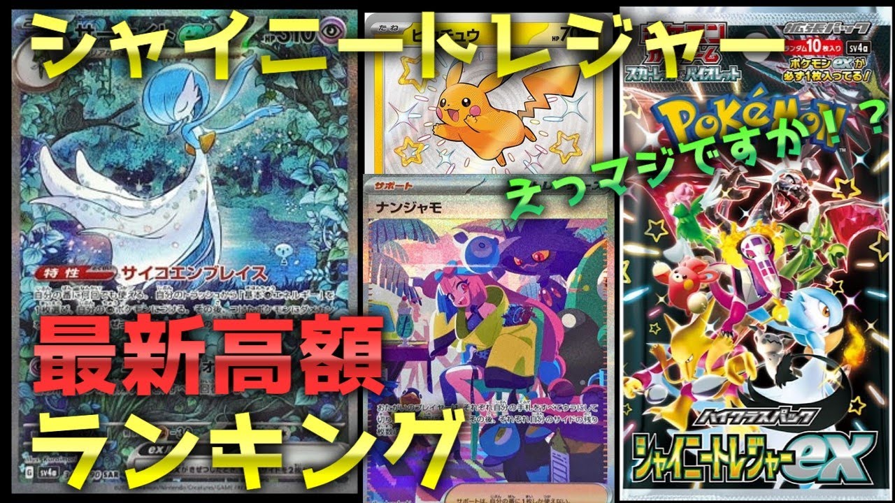 【ポケモンカード】シャイニートレジャー☆高額相場ランキング（[Pokemon Card] Shiny Treasure ☆ High price ranking）