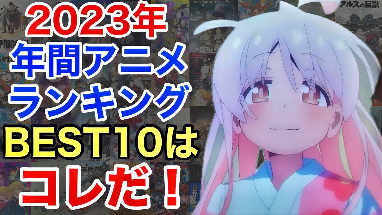【2023年アニメランキング】個人的に最高だった10作品を厳選して発表します！！