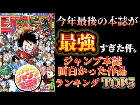 【ジャンプ本誌】wj4･5、個人的面白かった作品ランキングTOP5！+感想！#週刊少年ジャンプ