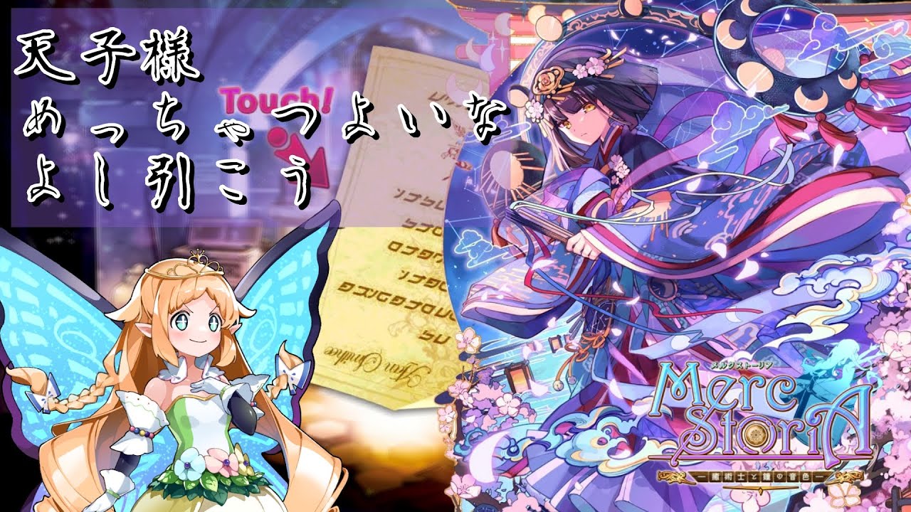 【メルスト】あけまして天子様！【レジェンドスカウトフェス】