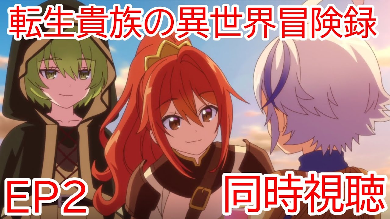 同時視聴　転生貴族の異世界冒険録　自重を知らない神々の使徒　2話