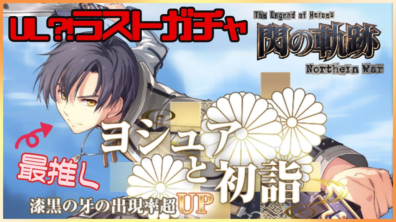 【#軌跡好きの閃NW｜ガチャ】最推しのヨシュアULチャレンジ！【英雄伝説 閃の軌跡：Northern War】