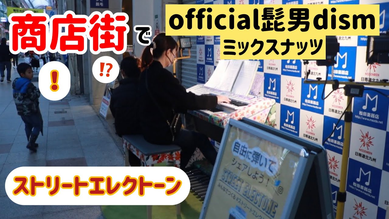 [ストリートエレクトーン]商店街でofficial髭男dism ミックスナッツ弾いてみた！