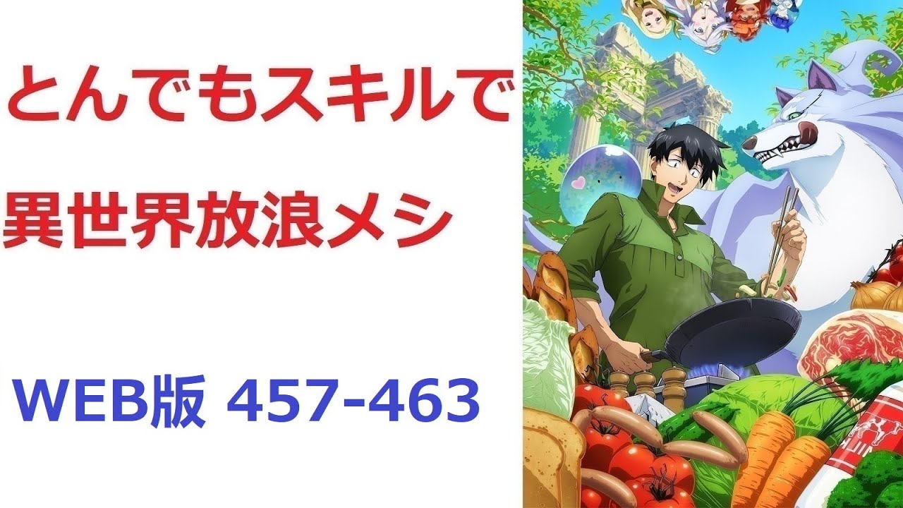 【朗読】 とんでもスキルで異世界放浪メシ WEB版 457-463