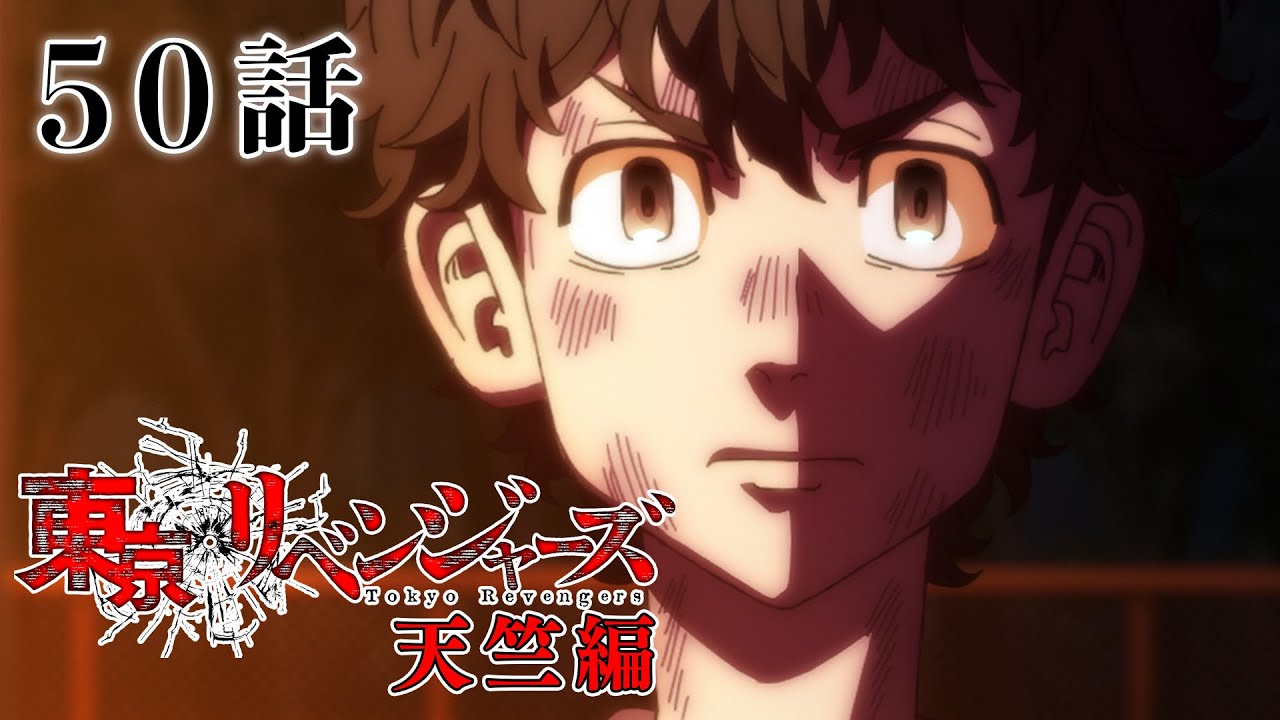 【50話】東京リベンジャーズ 天竺編 2024年1月9日(火)24:29まで 期間限定配信！【公式アニメ全話】【最終話】
