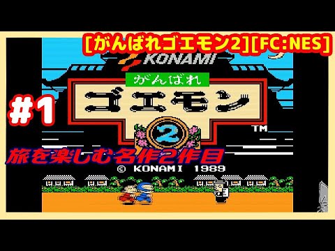 #1 [実況] 進化したゴエモン2作目 BGMと旅を楽しむ [がんばれゴエモン2][FC:NES][Retro:レトロゲーム]