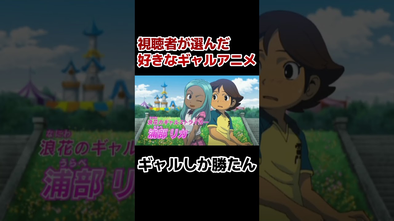 【ギャルしか勝たん】視聴者が好きなギャルアニメ！【厳選】#shorts