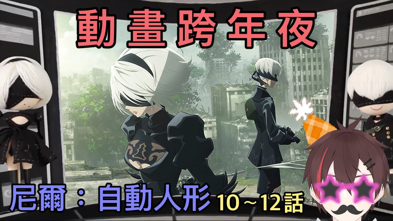 【#同時視聴】動畫跨年夜 尼爾：自動人形10~12話 完全初見 ! ! ! ! NieR:Automata Ver1.1a Episode 10-12 Reaction【#新人vtuber】