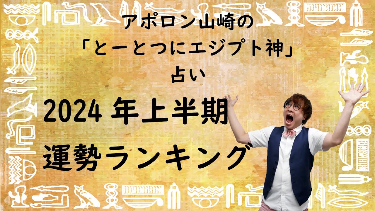 【2024年上半期】とーとつにエジプト神占い！一番運勢のいいエジプト神は誰？