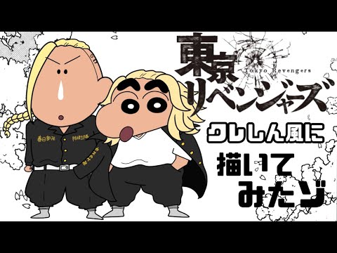 【イラスト】クレヨンしんちゃん✕東京リベンジャーズ（マイキー＆ドラケン）コラボイラスト描いてみたゾ【声マネ】