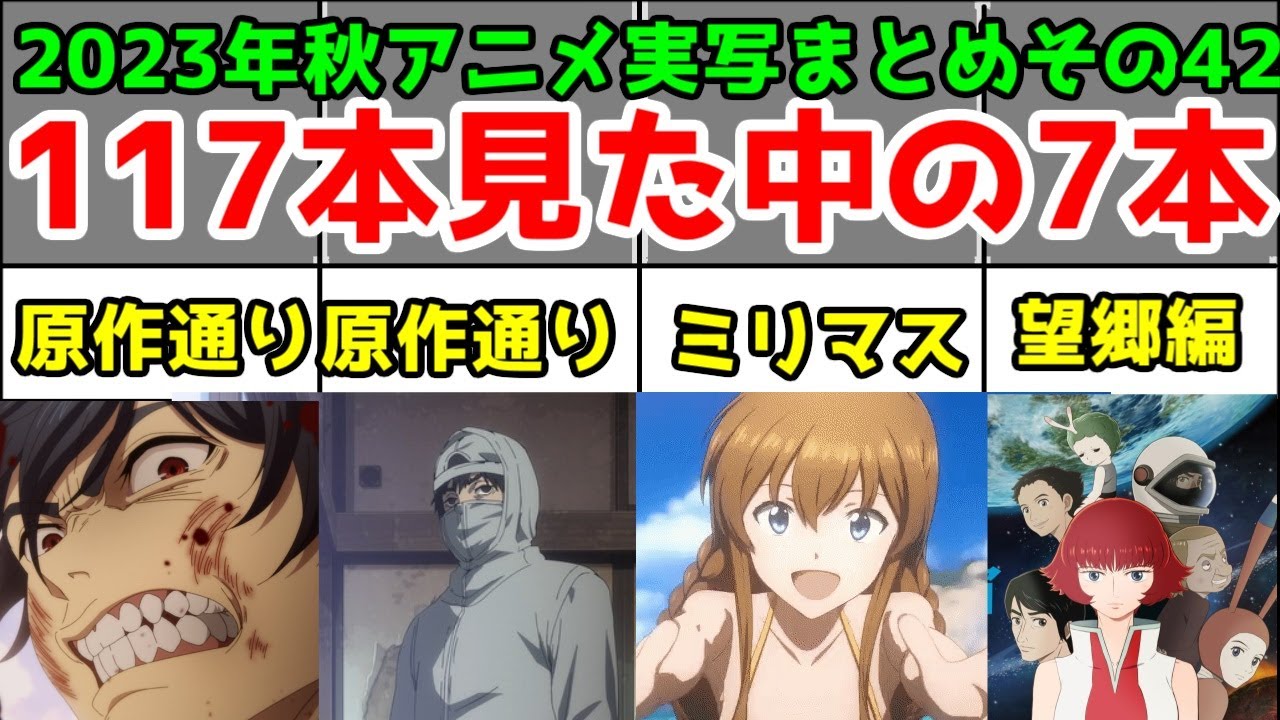 3か月で100本視聴！普通だな！【はめつのおうこく・アンダーニンジャ・ミリマス・火の鳥望郷編・スパイファミリー・進撃の巨人】【2023秋アニメレビューその42】