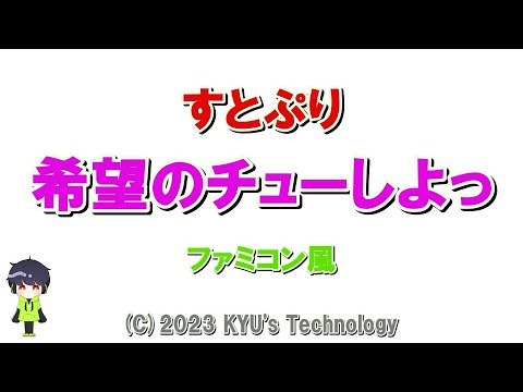 すとぷり「希望のチューしよっ」ファミコン風/Here We Go!!/8bit arrange