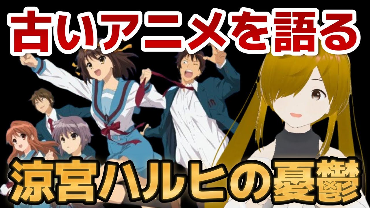【懐古シリーズ】古いアニメを語ろう！その１５【涼宮ハルヒの憂鬱】