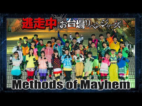 【逃走中 ～お台場リベンジャーズ～】Methods of Mayhem 編曲再現【逃走中 MoM】