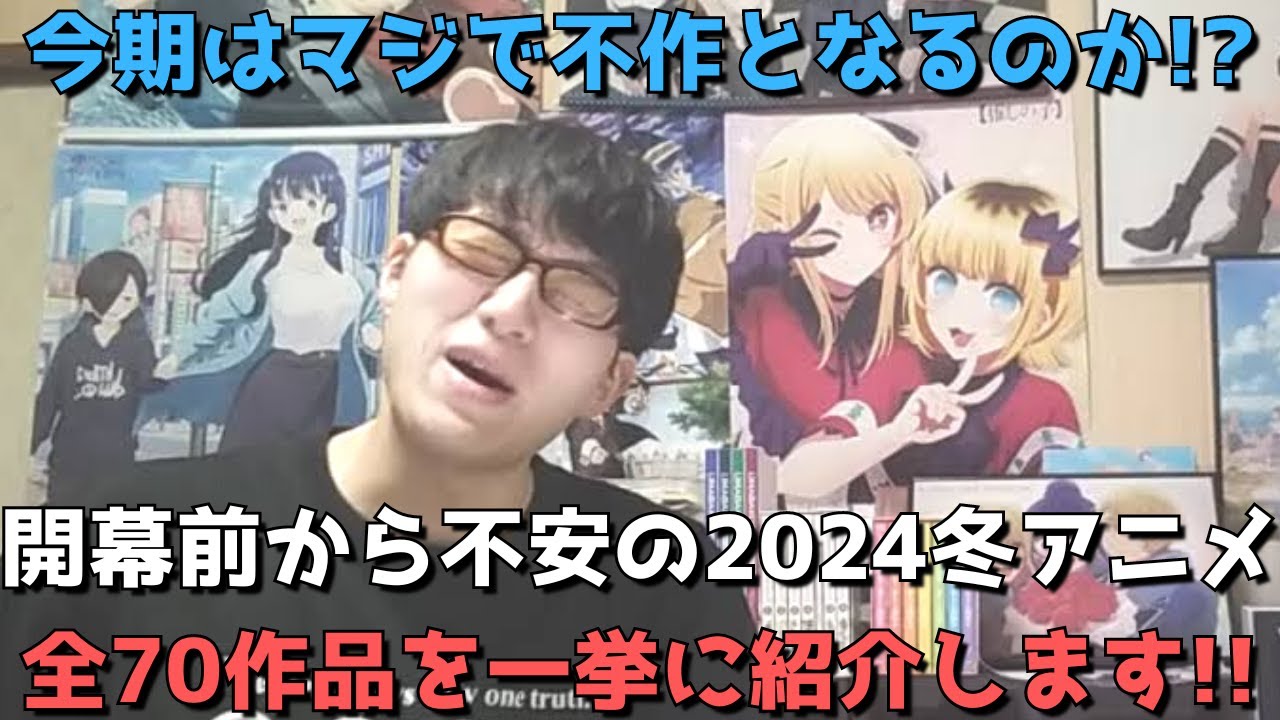 【これは正直、、】開幕前から不作説が流れる「2024年冬アニメ」全70作品を一挙紹介！！果たしてどんなクールになるのか？？【前期からの継続作品含む】
