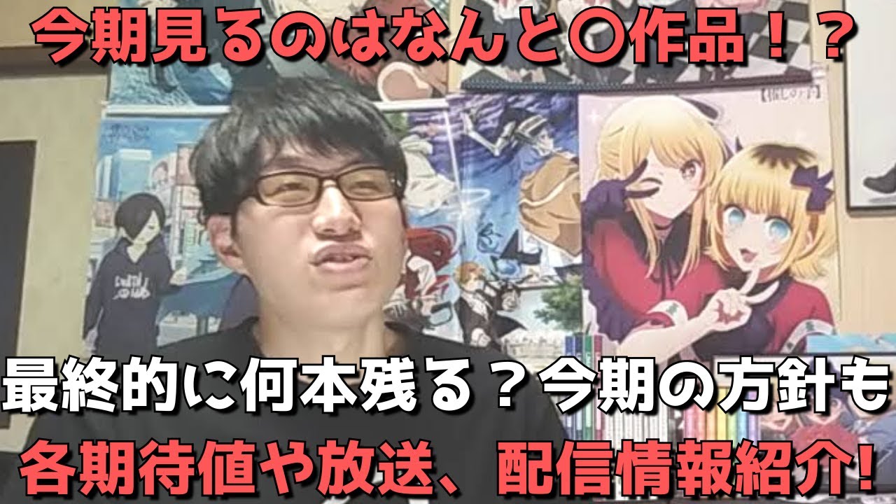 【2024年冬アニメ】僕が見る全〇作品をその期待値や放送・配信情報と共に放送日順に一挙紹介！！果たしてここから何本生き残るのか？？今期の方針についても。【前期から継続して見る作品、配信アニメ含む】