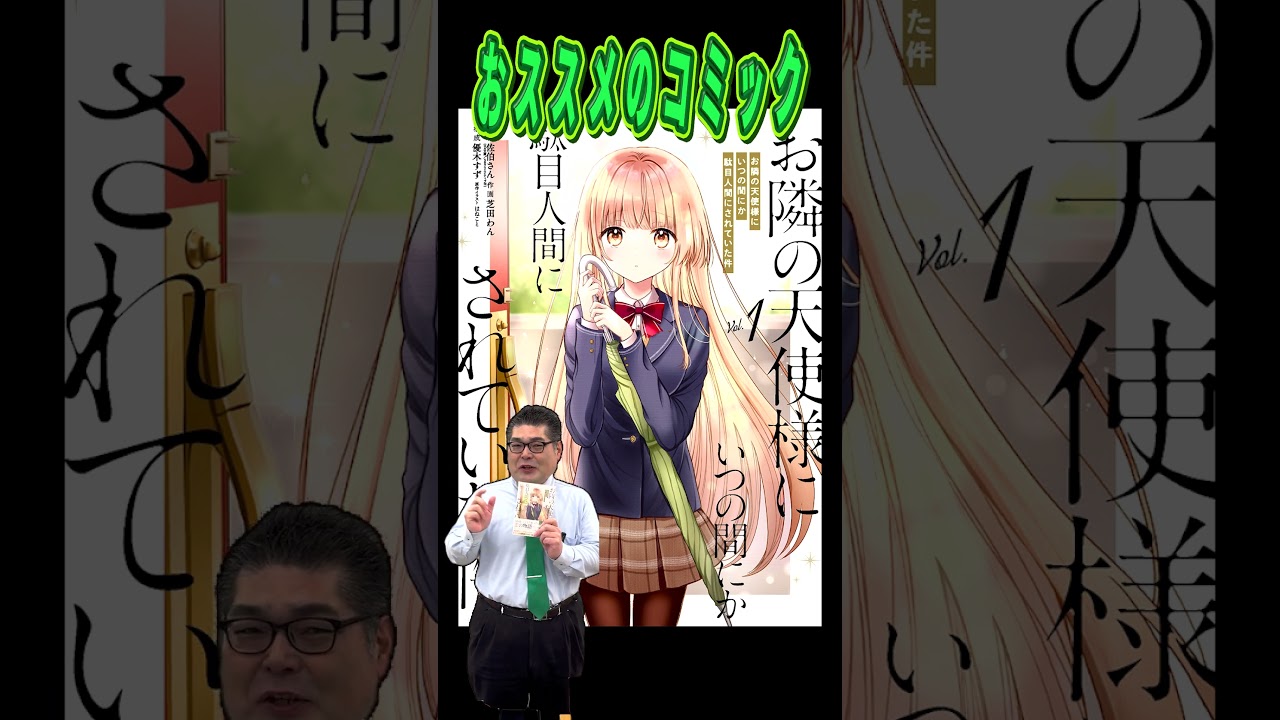 おススメのコミック「お隣の天使様にいつの間にか駄目人間にされていた件」 #PR #コミック #漫画