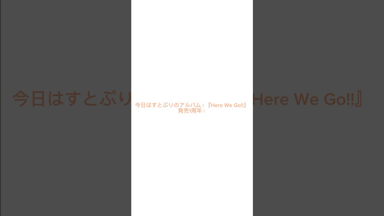 祝！『Here We Go!!』発売1周年！✨┊︎#すとぷり #すとぷりすなー #すとぷりすなーさんと繋がりたい #推し