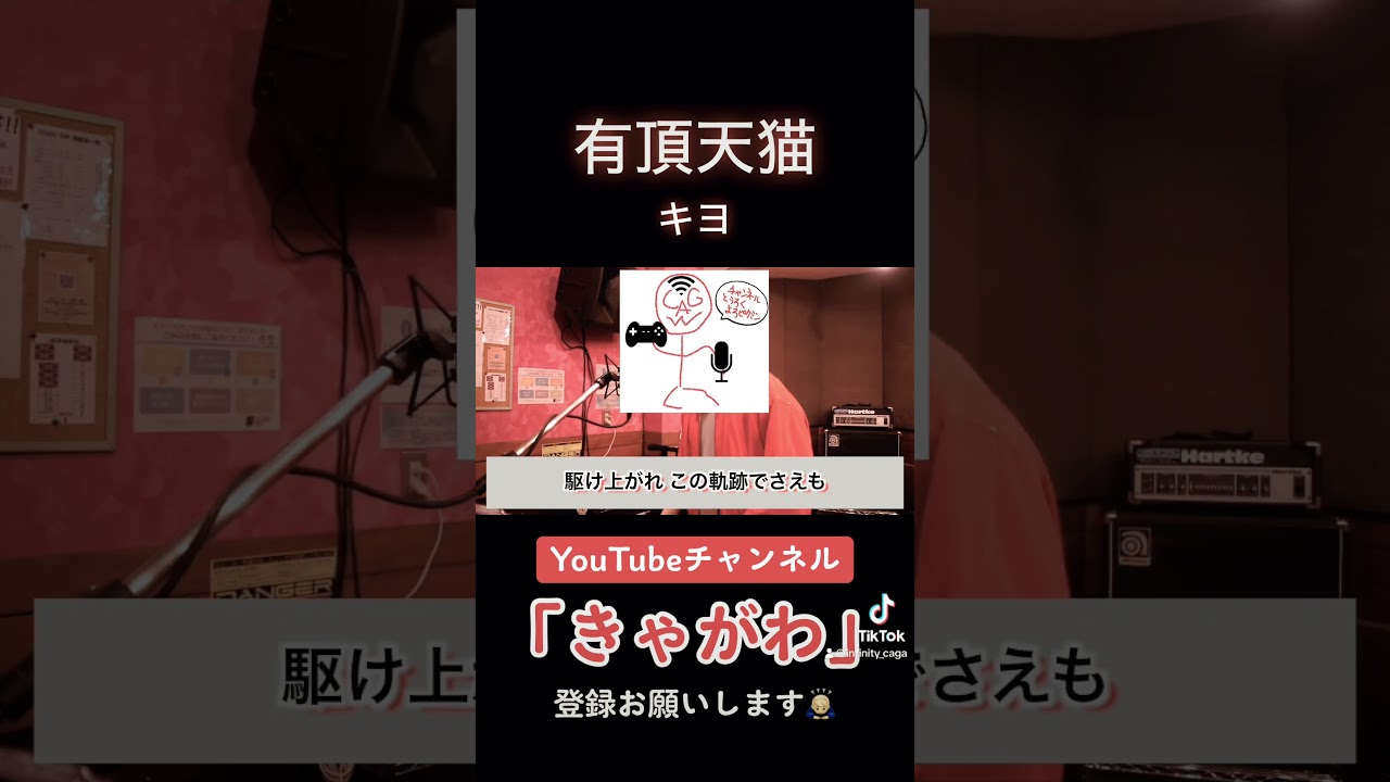 【歌ってみた】有頂天猫／キヨ (ショートver.) アニメ「きよねこっ」主題歌