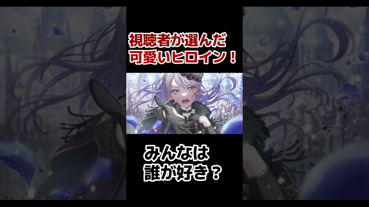 【さいかわヒロイン】視聴者が好きなヒロイン！その１【厳選】#shorts