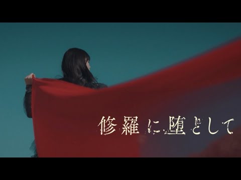 sajou no hana「修羅に堕として」（Music Video）