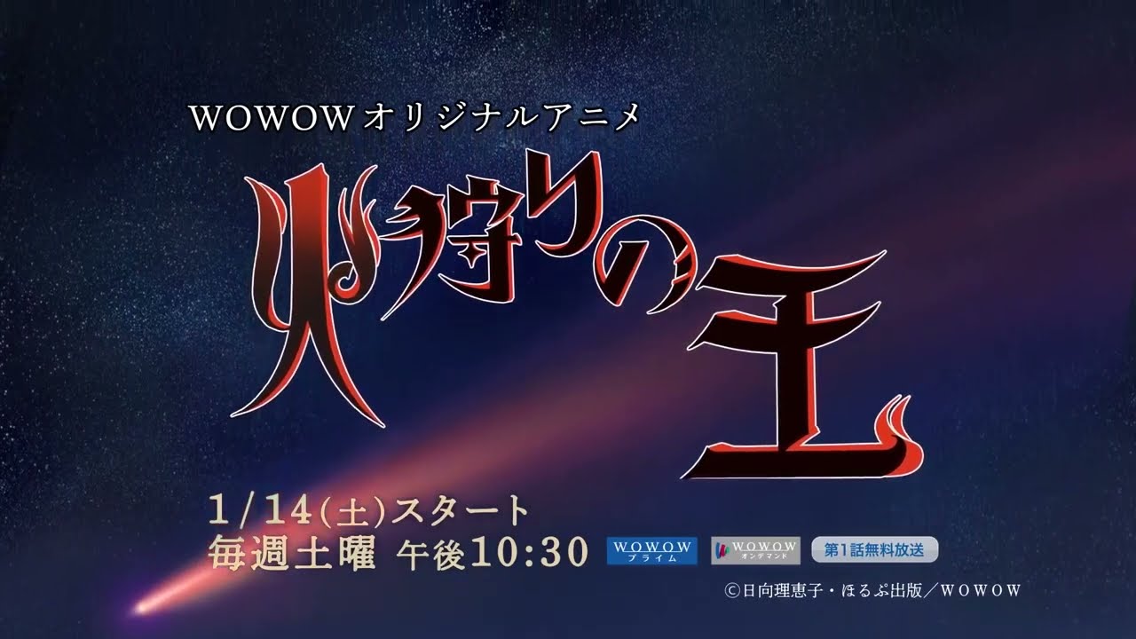 【2023/1月】狩火之王 -「正式PV」【MCE漢化組】