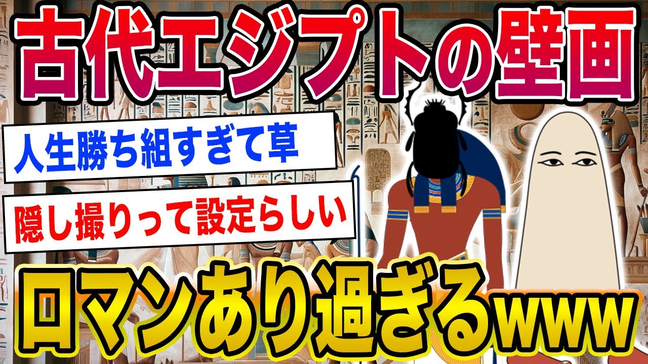 【2ch世界史】古代エジプトの壁画がロマンありすぎwww！2ちゃんねるの歴史オタクたちの見解が面白い！【ゆっくり解説】