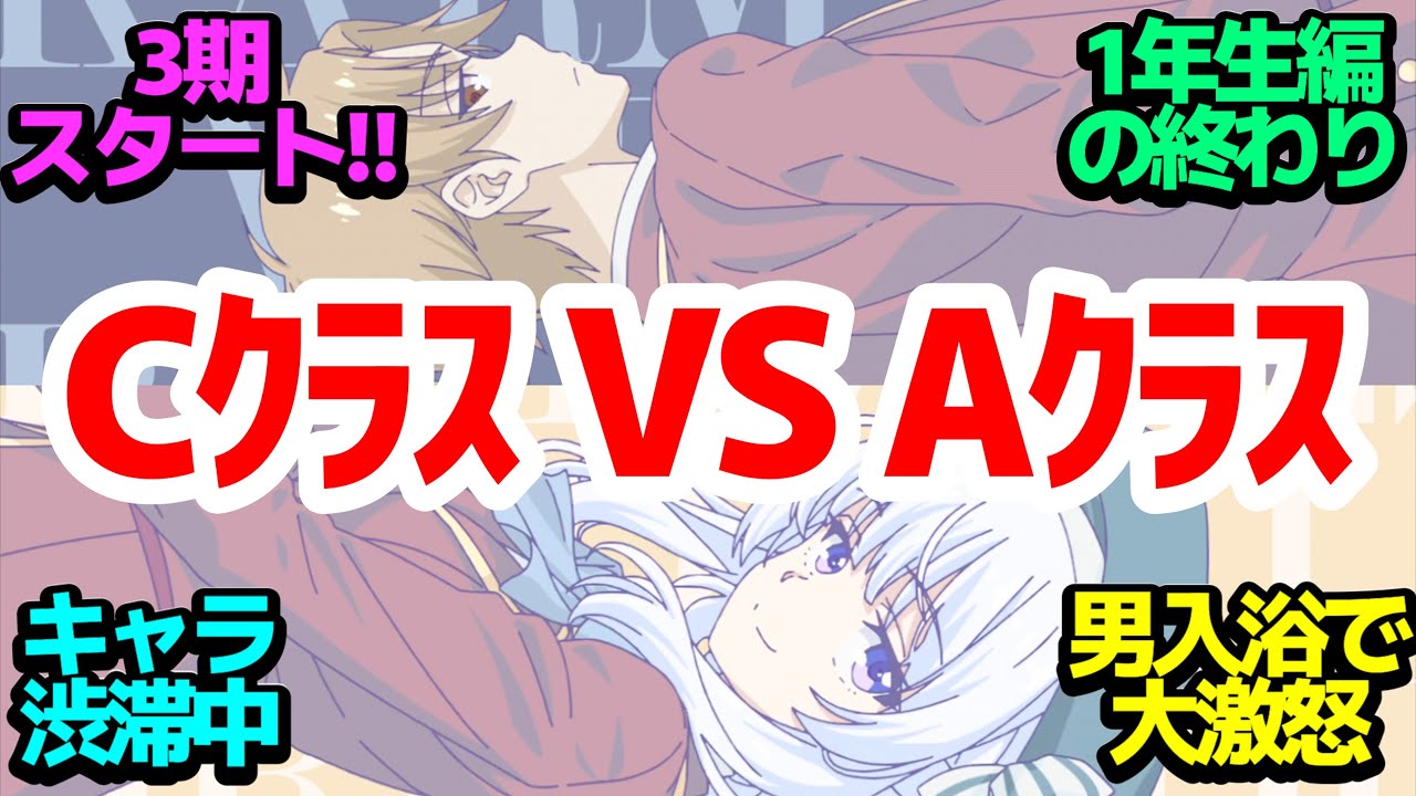 【新アニメ】Cクラスになって最初の試験！全学年合同のバチバチ特別合宿が始まる！【ようこそ実力至上主義の教室へ 3rd Season】第1話反応集＆個人的感想【感想/アニメ/反応/考察】