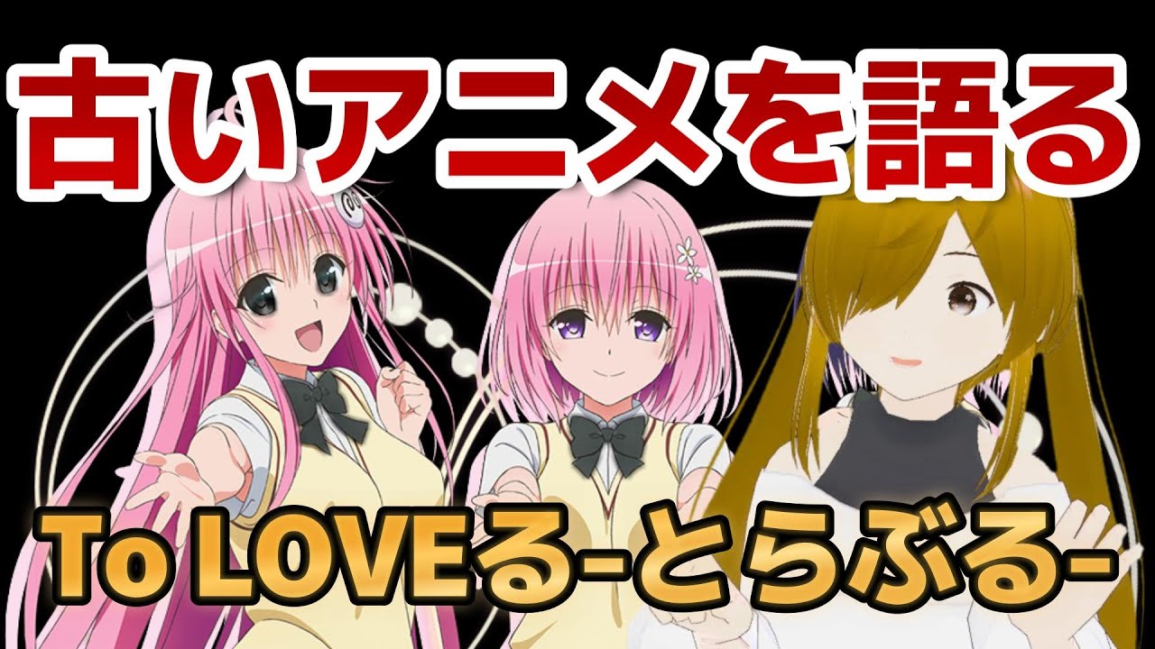 【懐古シリーズ】古いアニメを語ろう！その１【To LOVEる-とらぶる-】