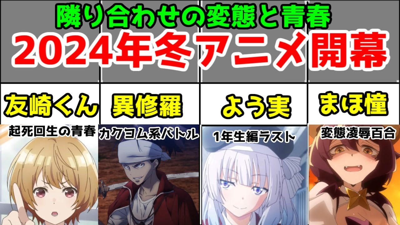 【2024年冬アニメ1話】友崎くん2期・よう実3期・異修羅・魔法少女にあこがれてレビュー【隣り合わせの変態と青春】