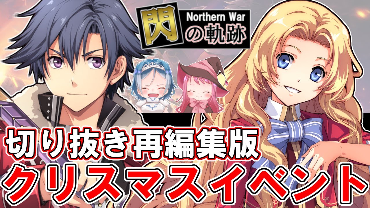 【閃の軌跡NW】クリスマスイベント特別ストーリー「プレゼントする側の気持ち」編（英雄伝説 閃の軌跡 Northern War)【ゲーム実況】(攻略)