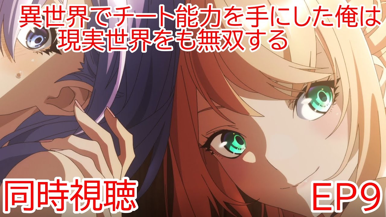 同時視聴　異世界でチート能力を手にした俺は、現実世界をも無双する〜レベルアップは人生を変えた〜　9話