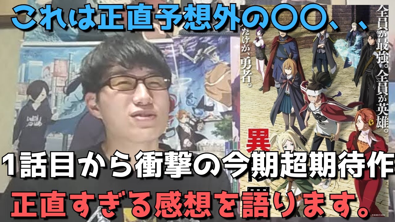 【マジかよ、、】このラノ1位の超期待作、1話目から色々ヤバすぎました、、【1話の正直すぎる感想・レビュー】【異修羅】【アニメ勢】【2024年冬アニメ】【ディズニープラス独占配信】【ラノベ原作】