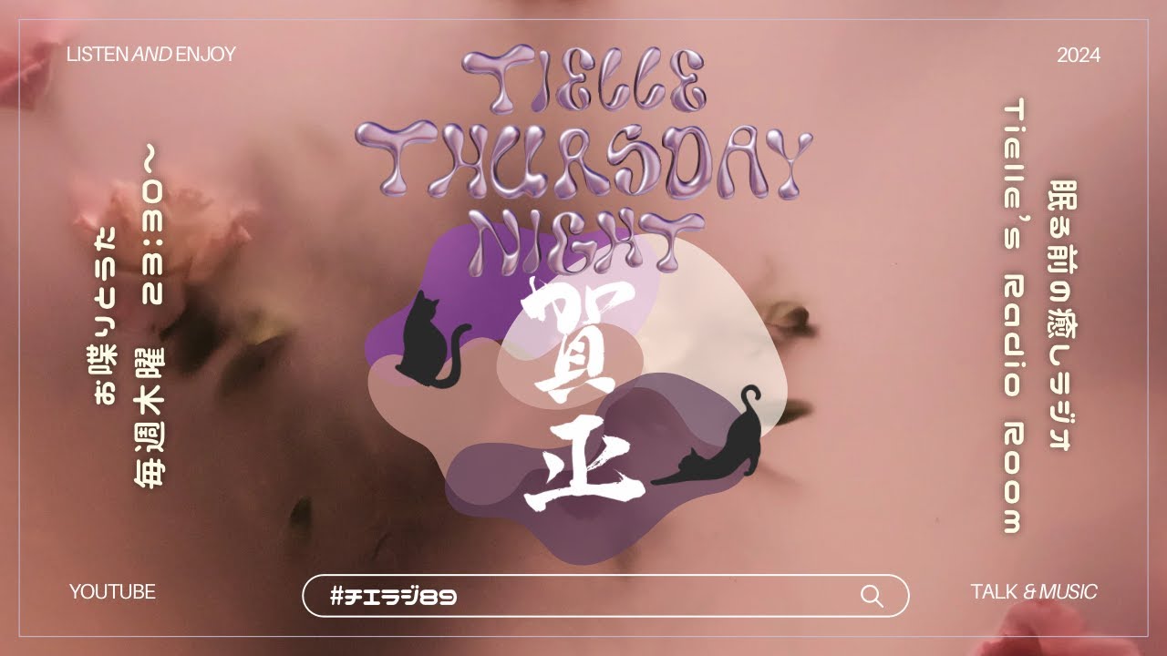 ［2024.1.4］Tielle’s Radio Room | 089　2024年宜しくお願い申し上げます/ONAIR”by your side”